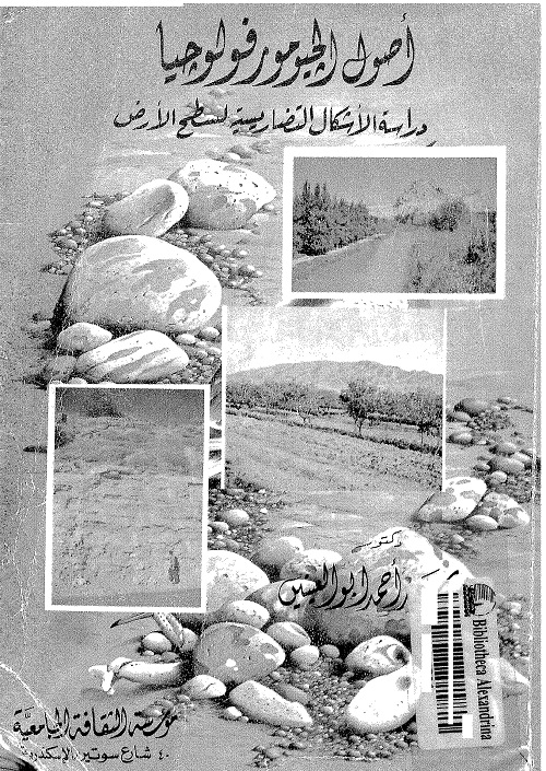 أصول الجيومورفولوجيا : دراسة الأشكال التضاريسية لسطح الأرض